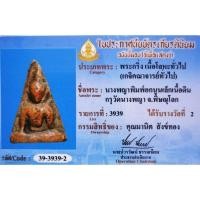 ราคา พระนางพญา พิมพ์​อกนูน​เล็ก (25993025555)