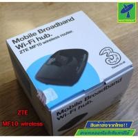 ราคา Mastersat เร้าเตอร์ กระจายสัญญาณไวฟาย Three WiFi Hub ZTE MF10 เล็กกระทัดรัด สัญญาณเสถียรมากรุ่นนี้ เสียบ USB การ์ดกระจาย (12876152501)