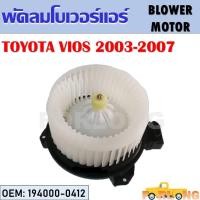 ราคา โบเวอร์แอร์ TOYOTA VIOS 2003-2007 #194000-0412 BLOWER MOTOR (17661779527)