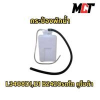 ราคา กระป๋องพักน้ำ สำหรับรถไถ คูโบต้า รุ่น L3408DI,B2420 (28972612676)