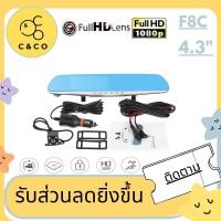 ราคา CF8Cกล้องติดรถยนต์ กล้องหน้าและกล้องหลัง FHD 1080P มี LED หน้าหลัง ติดกระจกมองหลัง หน้าจอ 4.3 นิ้ว (7041588497)