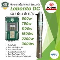 ราคา รุ่นใหม่‼️ปั๊มน้ำบาดาลโซล่าเซลล์ Lebento DC 600w 750w 1100w 1500w 2200w 3000w*New Lebento* (18593397922)