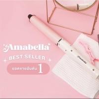 ราคา แกนม้วนผม Amabella 32 มม (18715844267)
