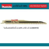 ราคา MAKITA B-05153 ใบเลื่อยชัก ใบเลื่อยจิ๊กซอว์ แบบตัดเร็ว HCS ขนาด 8 นิ้ว ใบเลื่อยตัดไม้ สินค้าแบ่งขาย (6158371942)