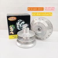 ราคา ชุดดุม PCX160-2021 ดุมหน้าดิสกลึง+ดุมหลังดรัมกลึง (DTD) PCX -2021 (ด้าน) [รหัส HRI2-PCX2021] (11683785036)