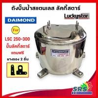 ราคา ถังปั้มน้ำสแตนเลส ลัคกี้โปร Lucky Pro , Lucky Star Jet คู่ BLC 250-300 รุ่นหนา เกรด 304 คุณภาพสูง ประกอบง่าย (23710551513)