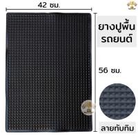 ราคา ยางปูพื้นรถยนต์ ขนาด 16นิ้ว x 22นิ้ว แผ่นยางทับทิม เกรด A สีดำทึบ ยางปูพื้นรถยนต์ลายทับทิม ยางรองพื้นรถ แผ่นยางปูในรถ (25903231242)