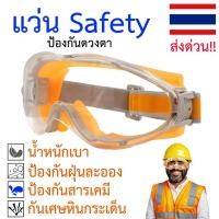 ราคา แว่นตานิรภัย safety กันสารเคมี การกระแทก สำหรับงานตัดหญ้า ช่างไม้ ช่างก่อสร้าง กันกระเด็น ปกป้องตา (17886740598)