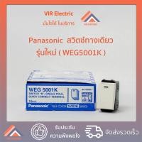 ราคา สวิตซ์ไฟทางเดียว PANASONIC WEG 5001K รุ่นใหม่ สวิตช์ทางเดียว สวิตช์ไฟ (1389937151)