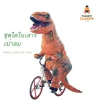 ราคา พร้อมส่ง!!! ชุดไดโนเสาร์ ทีเร็กซ์ เป่าลม สีน้ำตาล inflatable brown t rex dinosaur (2126867884)