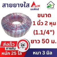 ราคา สายยางใส 1 นิ้วสองหุน (1.1/4 นิ้ว) ยาว 50 เมตร (หนา 3 มิล) สายยางขาว สายยางรดน้ำต้นไม้ (24416679077)