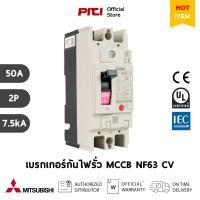 ราคา Mitsubishi เบรกเกอร์ MCCB NF63 CV 2P 50A 7.5kA Molded Case Circuit Breaker (17676410241)