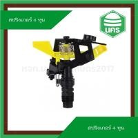 ราคา สปริงเกอร์พีวีซี ปรับองศา สปริงเกอร์ ขนาดเกลียวนอก 4 หุน หัวสปริง สปริงเกอร์รดน้ำต้นไม้ PVC หมุนได้ 360 องศา รัศมี 10 เม (29953386047)