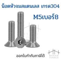 ราคา น็อตสแตนเลส M5 ชุดละ 5 ตัว น็อตหัวจมสแตนเลส สกรูหัวจมเปเปอร์ สกรูหัวเปเปอร์ หกเหลี่ยมหัวจม น็อตหกเหลี่ยม น็อตสแตนเลสM5 (14813586803)