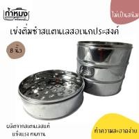 ราคา เข่งติ่มซำสแตนเลส ขนาด 8นิ้ว NET (7370040) (17446064195)