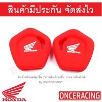 ราคา ซิลิโคนกุญแจ เคสกุญแจรถ ปลอกกุญแจ รถยนต์ มอเตอร์ไซร์ HONDA CLICK ,Wave 110 125,Scoopy-i, ฮอนด้าคลิ๊ก คุณภาพดีเกรดA สีแดง (6146446138)
