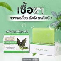 ราคา ร้านค้าเภสัช! สบู่ว่าน เหงือกปลาหมอ D-Derma สะเก็ดเงิน ผิวหนังอักเสบ โรคผิวหนัง เชื้อรา กลาก เกลื้อน (26977350690)
