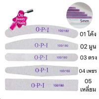 ราคา ตะไบหยาบ OPI(ราคาอันละ 25 บาท) มีให้เลือกหลายแบบ ความหยาบ 100/180 (23618135212)