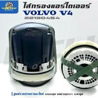 ราคา กรองแอร์ดรายเออร์ ไส้กรองดักความชื้น ไส้กรองเครื่องอบลม Air dryer cartridge filter 22130454 VOLVO V4 (25741398223)
