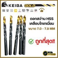 ราคา Keiba Gold ดอกสว่าน HSS M2 ขนาด 7.0 - 7.9 mm ดอกสว่านเคลือบไทเทเนี่ยม ทอง - ดำ เจาะเหล็ก (ราคาต่อดอก) แท้100% (28325855479)