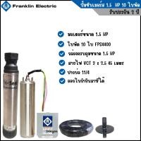 ราคา ปั๊มน้ำบาดาล Franklin 1.5 แรงม้า 10 ใบพัด FPS4400 รับประกัน 2 ปี พร้อมใช้งาน (5158164379)