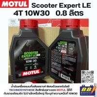 ราคา MOTUL Scooter Expert LE 10W30 0.8L น้ำมันเครื่องสกู๊ตเตอร์ออโตเมติก กึ่งสังเคราะห์ MB ของแท้ (43560004645)