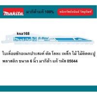 ราคา MAKITA B-05044 ใบเลื่อยชักเอนกประสงค์ ตัดเหล็กโลหะ ไม้ติดตะปู แบบตัดเร็ว Bi-Metal ขนาด6 นิ้ว แบ่งขายเป็นใบและขายเป็นแพ็ค (4158376465)