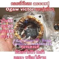 ราคา มอเตอร์พัดลม คอยล์พัดลม ขดลวดพัดลม แอคคอร์ด 12”-16”โอกาว่า วิกเตอร์ ขดลวด accord ogawa Victor และอื่นๆ (26850876223)