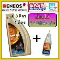 ราคา ENEOS Scooter 4AT Fully SYN 5W-40 0.8 ลิตร 1 ลิตร MB น้ำมันเครื่อง สังเคราะห์แท้ 100% เอเนออส มอเตอร์ไซค์เกียร์อัตโนมัติ (29423793832)