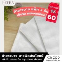 ราคา ผ้าขาวบาง 3 ผืน เย็บริม ผืนละ 20 Food-Grade 115x85 ซม. ผ้าขาวบางเมตร ผ้าขาวบางกรอง ผ้าขาวบางนึ่ง กรอง ชา สมุนไพร (3408522060)