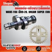 ราคา แกนราวลิ้น แคมแต่ง + เฟืองราวลิ้นแต่ง งานไล่เบา เวฟ110i WAVE-110i ปี09-20, DREAM SUPER CUP ลูก53-56 No.2 (6473596559)