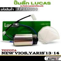 ราคา ปั๊มติ๊ก LUCAS ปั๊มติ๊ก TOYOTA NEW VIOS,YARIS'13-14 ยี่ห้อ LUCAS รหัสสินค้า FP0M030 จำนวน 1ตัวปั๊มติ๊ก LUCAS ปั๊มติ๊ก TO (29284612589)