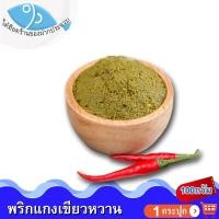 ราคา ไต๋ฮ๊อด พริกแกงเขียวหวาน 100กรัม 1กระปุก น้ำพริกแกงเขียวหวาน น้ำพริกแกง พริกแกง แกงเขียวหวาน (4193009723)
