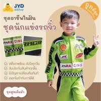 ราคา ชุดอาชีพเด็ก ชุดนักแข่งรถ ชุดนักแข่ง ชุดนักแข่งรุ่นจิ๋ว ชุดหมี (27771752910)