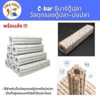 ราคา C-bar ซีบาร์ตู้ปลา วัสดุกรองตู้ปลา-บ่อปลา (17960144729)