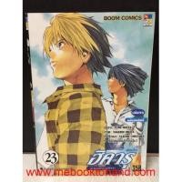 ราคา ฮิคารุเซียนโกะ เกมส์อัจฉริยะ 1-23 จบ (หนังสือมือสอง) : พร้อมส่ง (15880431471)