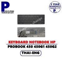 ราคา KEYBOARD NOTEBOOK HP PROBOOK 450 450 G1 มีกรอบ /คีย์บอร์ดโน๊ตบุ๊คเอชพี ภาษาไทย-อังกฤษ (11342014205)