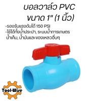 ราคา บอลวาล์วพีวีซี ขนาด1นิ้ว (1") บอลวาล์ว วาล์วพีวีซี PVC พีวีซี วาล์ว ball valve อุปกรณ์ประปา (14050126131)