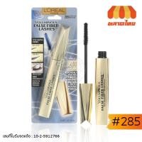 ราคา ลอรีอัล ปารีส มาสคาร่าสูตรกันน้ำ ผสมไฟเบอร์ L’Oreal Paris Voluminous False Fiber Lashes Mascara 10.5ml. (24950737674)