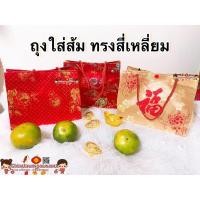ราคา ถุงผ้าไหมจีนใส่ส้มมงคล ทรงสี่เหลี่ยม กระเป๋าจีน ถุงผ้าสีแดง กระเป๋า อั่งเปา ถุงใส่ส้มตรุษจีน (5861660522)