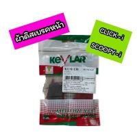ราคา ผ้าเบรคหน้า ผ้าดิสเบรคหน้า CLICK-i , SCOOPY-i ยี่ห้อ เคฟล่า KEVLAR (17002599824)