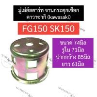 ราคา มู่เล่ย์ชุดสตาร์ท มู่เล่ย์สตาร์ท คาวาซากิ (kawasaki) SK150 FG150 มู่เล่ย์ชุดสตาร์ทSK150 มู่เล่ย์สตาร์ทFG150 มู่เล่ย์คาวา (21582150356)