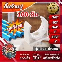 ราคา YS Tool กิ๊บจับท่อก้ามปู กิ๊บก้ามปู pvc 20 มม. แพ็ค 1-100 ชิ้น สีขาว สำหรับท่อร้อยสายไฟ ท่อขาว ข้อต่อท่อขาว ก้ามปูรัดท่อ (28104200989)