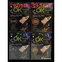 ราคา แชมพู ok แชมพูปิดผมขาวมีให้เลือก 4 สี ดำ น้ำตาลเข้ม น้ำตาลแดง น้ำตาลทอง ปลอดภัยด้วยสารสกัดจากธรรมชาติ (27862999360)