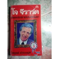ราคา หนังสือ โจ จีราร์ด ยอดนักขายบันลือโลก (10853589051)