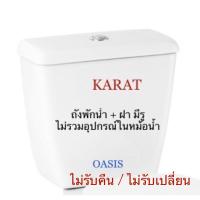 ราคา TOP STORE ถังพักน้ำชักโครก *รูยึดหม้อน้ำ 3 จุด** ถังเปล่า***รุ่น oasis กะรัต KARAT หม้อน้ำชักโครก (18965174933)