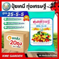 ราคา [ยกลัง 20 ถุง] ปุ๋ยเกล็ด ทุ่งเศรษฐี 25-5-5 ขนาด 1 กิโลกรัม เร่งการเจริญเติบโตของพืชทุกชนิด ปุ๋ยเขียว ปุ๋ยเกร็ด หรือ ปุ๋ย (26423927242)