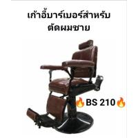 ราคา เก้าอี้บาร์เบอร์ตัดผมชาย เก้าอี้ตัดผมสไตล์วินเทจ BS210 เก้าอี้ตัดผมวินเทจ เก้าอี้บาร์เบอร์ พิงขาสี (25028032089)