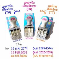 ราคา ตรายาง , ปั๊มวันที่ , ตรายางวันที่ (1105254002)