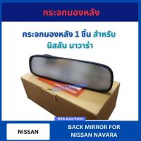 ราคา กระจกมองหลัง 1 ชิ้น สำหรับ NISSAN NAVARA นิสสัน นาวาร่า ปรับแสง ธรรมดา กระจกมองในเก๋ง กระจกส่องหลัง กระจกหลัง ส่งไว (27217870159)